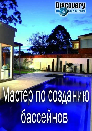 Постер: Мастер по созданию бассейнов