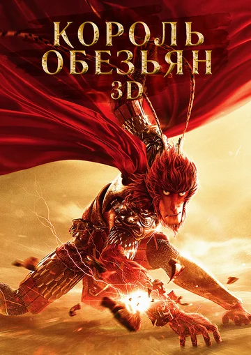Постер: Король обезьян