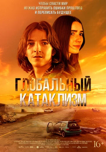 Постер: Глобальный катаклизм
