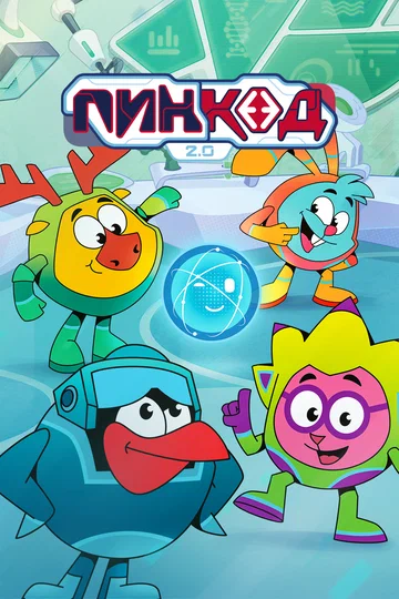 Постер: ПинКод 2.0