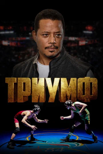Постер: Триумф