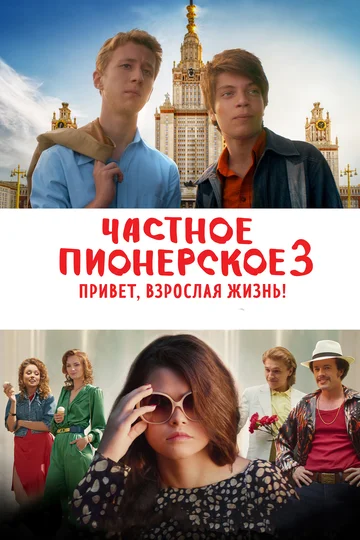 Постер: Частное пионерское 3. Привет, взрослая жизнь!