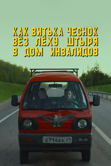 Постер: Как Витька Чеснок вёз Лёху Штыря в дом инвалидов