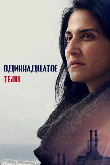 Постер: Одиннадцатое тело