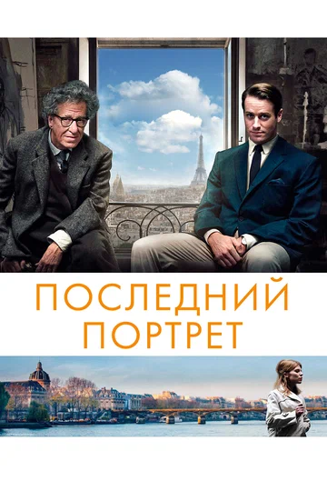 Постер: Последний портрет