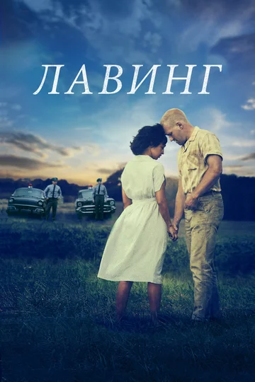 Постер: Лавинг