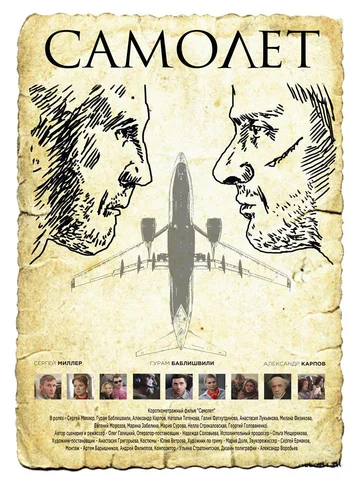 Постер: Самолет