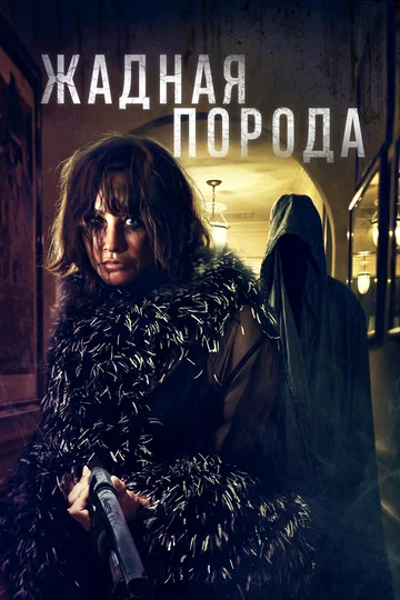 Постер: Жадная порода