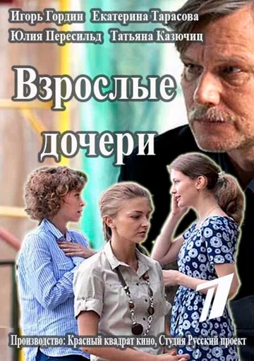 Постер: Взрослые дочери