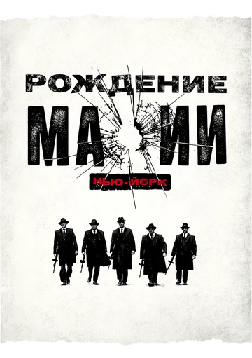Постер: Рождение мафии: Нью-Йорк