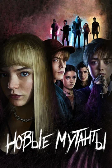 Постер: Новые мутанты