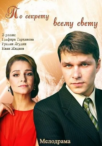 Постер: По секрету всему свету