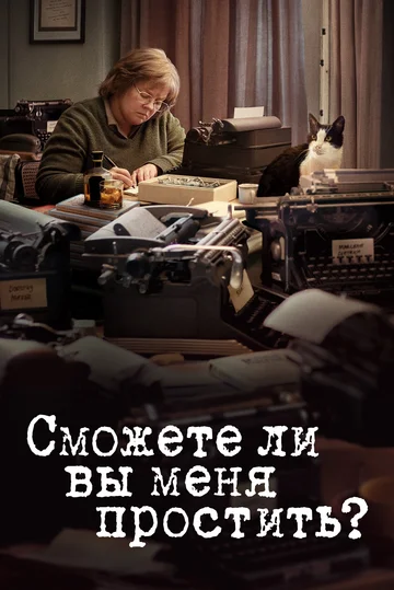 Постер: Сможете ли вы меня простить?