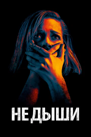Постер: Не дыши