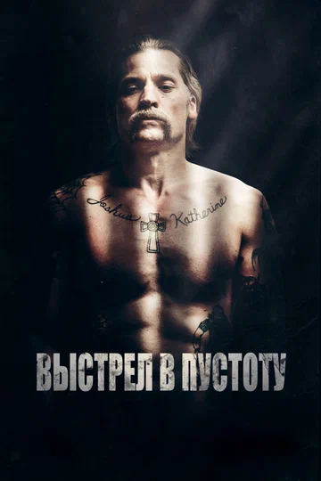 Постер: Выстрел в пустоту