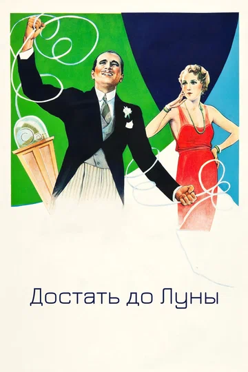 Постер: Достать до Луны