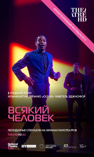 Постер: Всякий человек