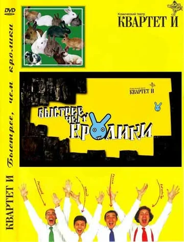 Постер: Быстрее, чем кролики