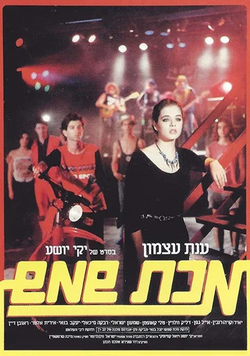 Постер: Makat Shemesh