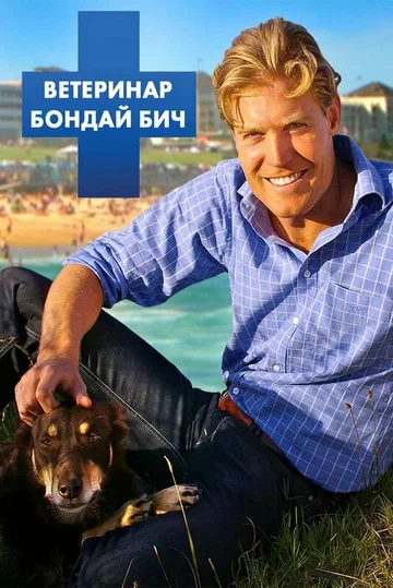 Постер: Ветеринар Бондай Бич