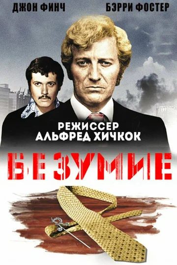 Постер: Безумие