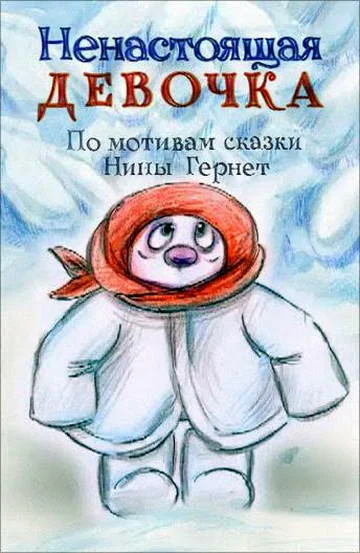 Постер: Ненастоящая девочка