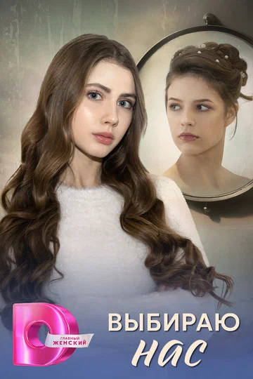 Постер: Выбираю нас