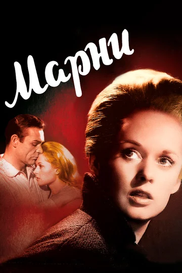 Постер: Марни