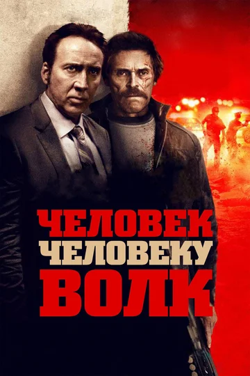 Постер: Человек человеку волк