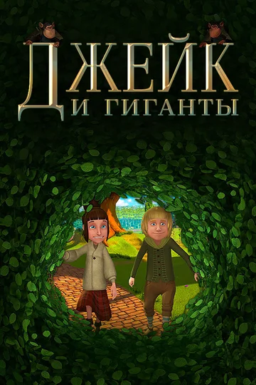 Постер: Джейк и гиганты
