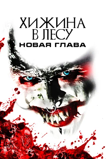 Постер: Хижина в лесу: Новая глава