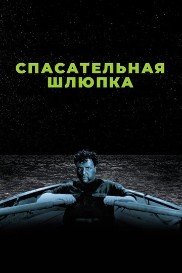 Постер: Спасательная шлюпка