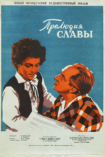 Постер: Прелюдия славы