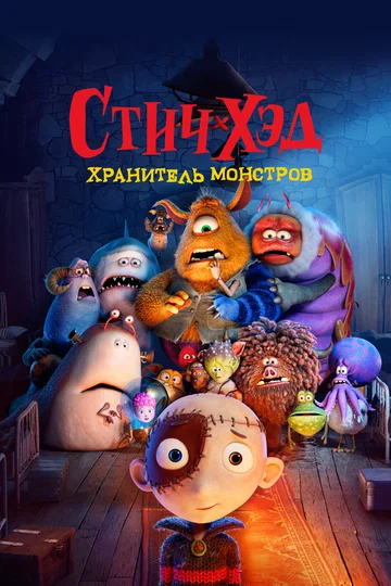 Постер: Стич-Хэд. Хранитель монстров