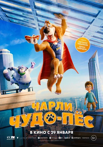 Постер: Чарли Чудо-пёс