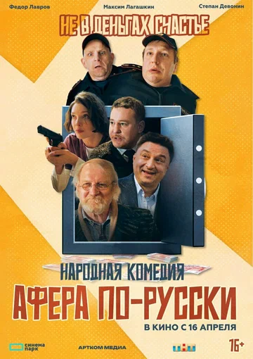 Постер: Афера по-русски