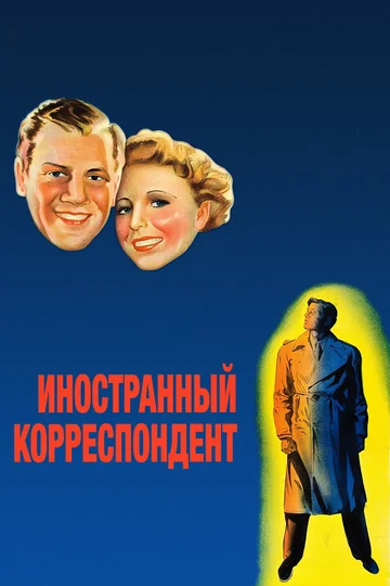 Постер: Иностранный корреспондент