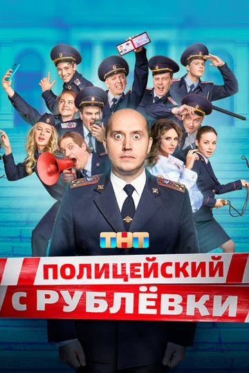 Постер: Полицейский с Рублёвки