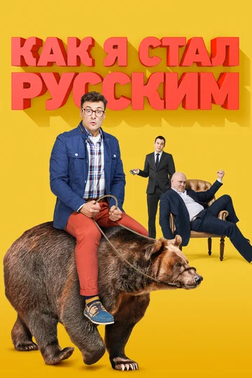 Постер: Как я стал русским