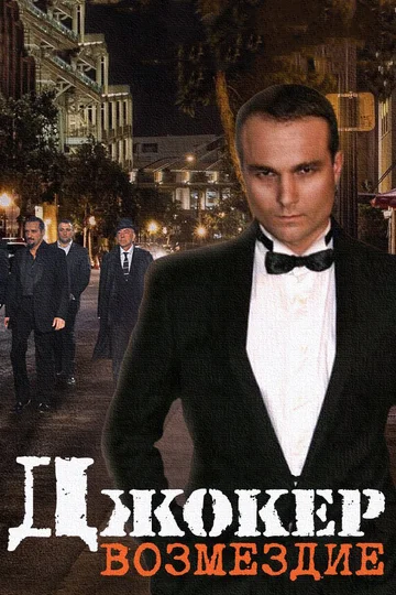 Постер: Джокер. Возмездие