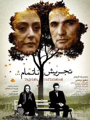 Постер: Tajrish... an unfinished story