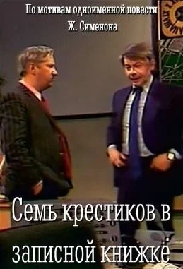 Постер: Семь крестиков в записной книжке