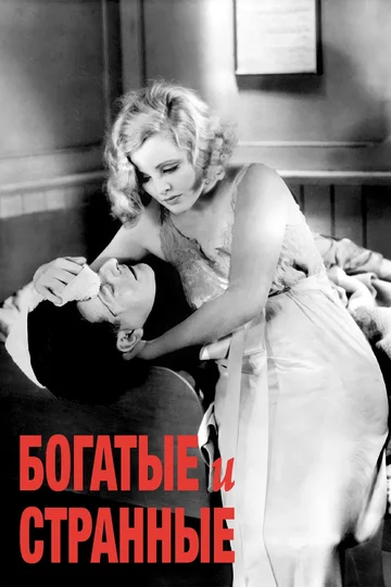 Постер: Богатые и странные