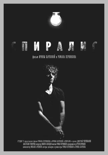 Постер: Спиралис