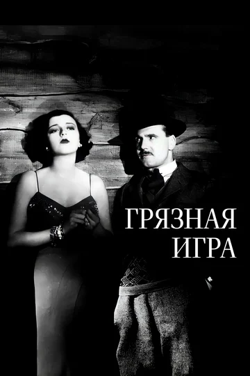 Постер: Грязная игра