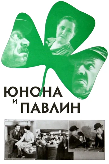 Постер: Юнона и Павлин