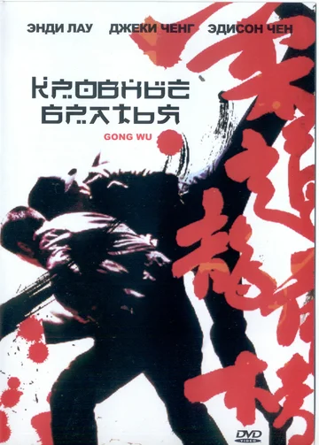 Постер: Кровные братья