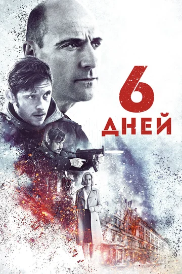 Постер: 6 дней