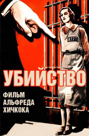 Постер: Убийство!