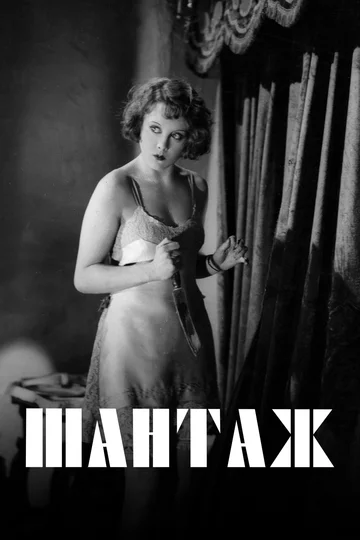 Постер: Шантаж